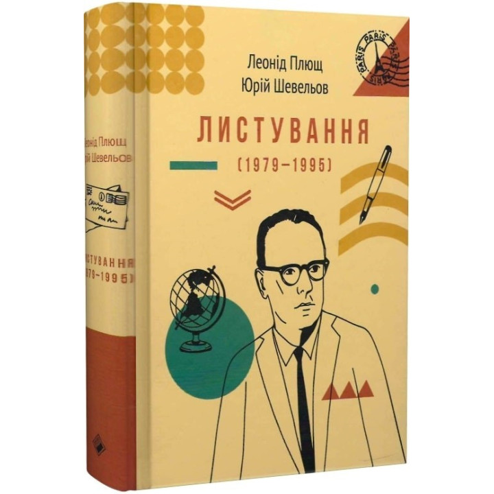 Переписка (1979-1995)