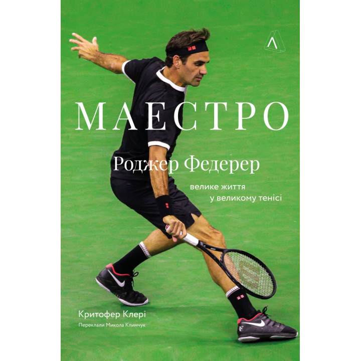 Маэстро. Роджер Федерер: большая жизнь в большом теннисе