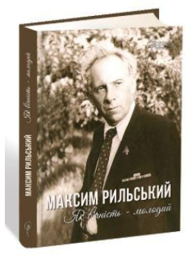 Максим Рыльский. Как вечность – молодой