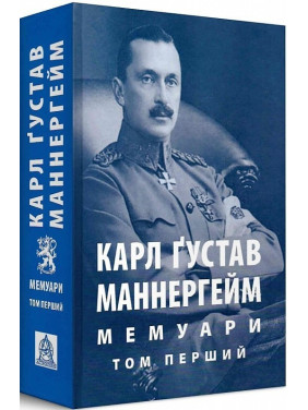 Маннергейм К. Г. Мемуары. Том 1