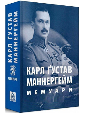 Маннергейм К. Г. Мемуары. Том 2