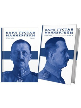 Маннергейм. Воспоминания в двух томах