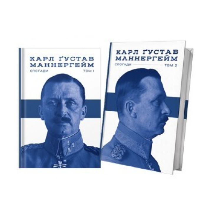 Маннергейм. Воспоминания в двух томах