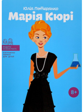 Мария Кюри