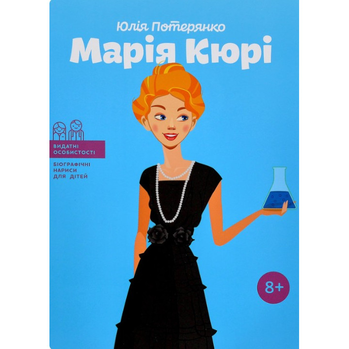 Мария Кюри
