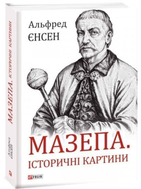 Мазепа. Исторические картины