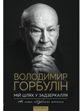 Мой путь в зазеркалье