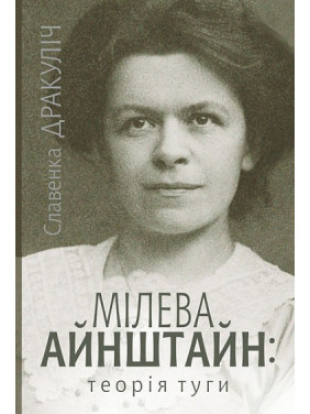 Милева Айнштайн: теория тоски