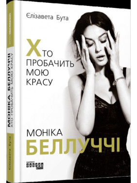 Моника Беллуччи. Кто простит мою красоту