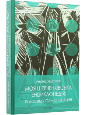 Моя шевченковская энциклопедия: по опыту самопознания