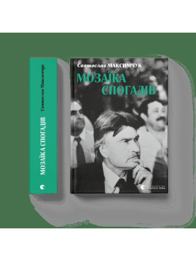 Мозаика воспоминаний