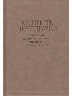 Мудрость предвечна. Афоризмы древних украинских мыслителей XI – начала XIX в.
