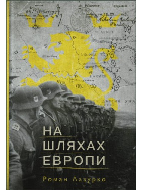 На путях Европы
