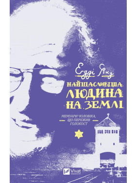 Самый счастливый человек на земле. Мемуары мужчины, пережившего Холокост