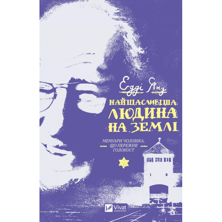 Самый счастливый человек на земле. Мемуары мужчины, пережившего Холокост