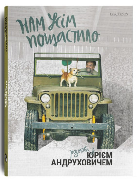 Нам всем повезло. Разговоры с Юрием Андруховичем