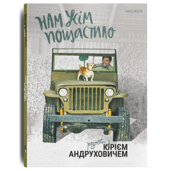 Нам всем повезло. Разговоры с Юрием Андруховичем