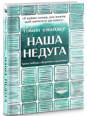 Наша болезнь. Уроки свободы из больничного дневника
