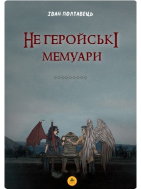 Не геройские мемуары