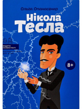 Никола Тесла