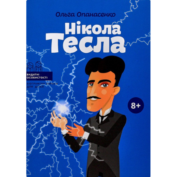 Никола Тесла