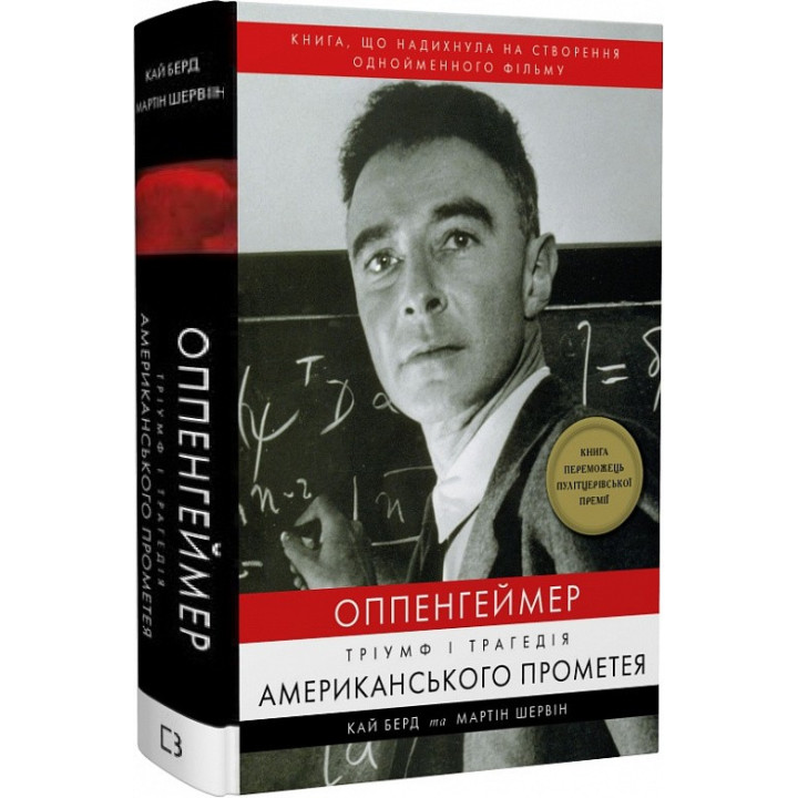 Оппенгеймер. Триумф и трагедия Американского Прометея