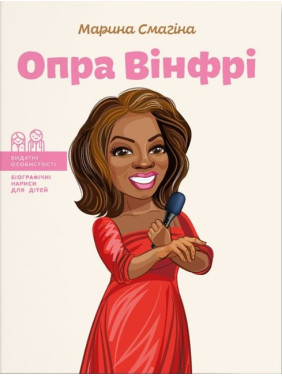 Опра Уинфри