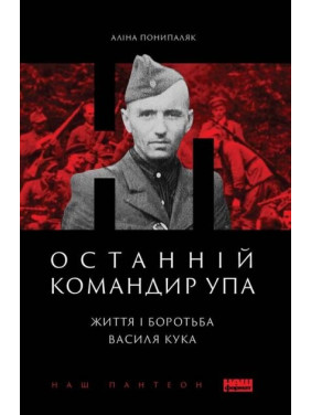 Последний командир УПА. Жизнь и борьба Василия Кука