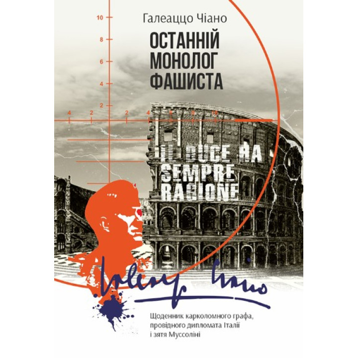 Останній монолог фашиста