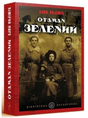 Атаман Зеленый