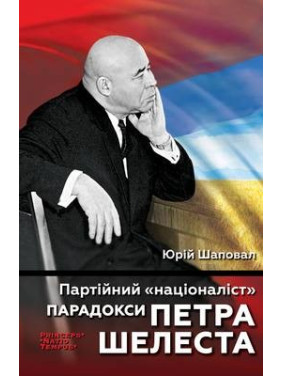 Партийный националист. Парадоксы Петра Шелеста