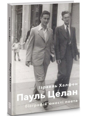 Пауль Целан. Биография юности поэта