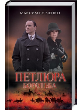 ПЕТЛЮРА борьба