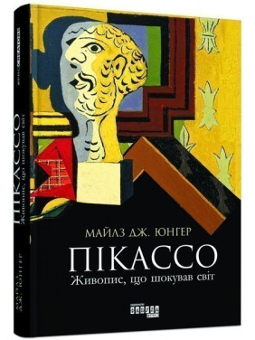 Пикассо. Шокировавший мир живопись