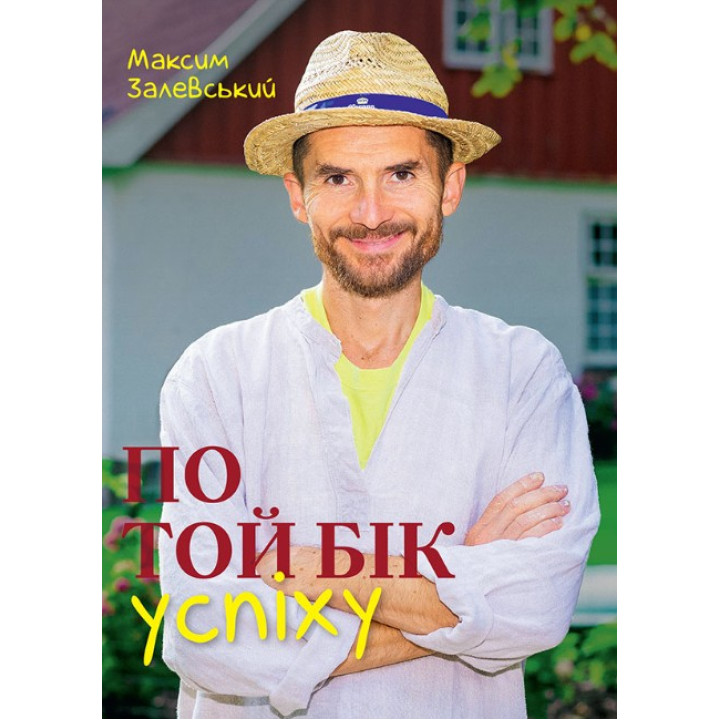 По ту сторону успеха