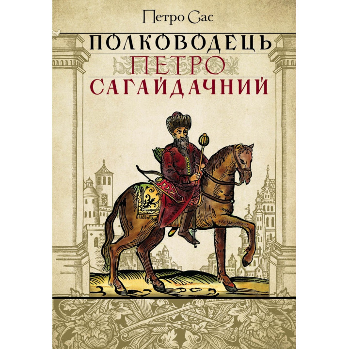 Полководец Петр Сагайдачный