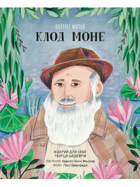 Портрет художника. Клод Моне