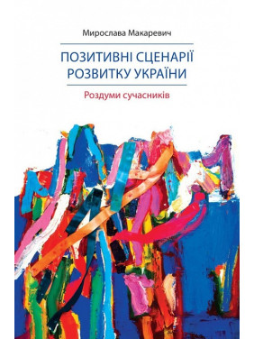 Позитивные сценарии развития Украины. Размышления современников