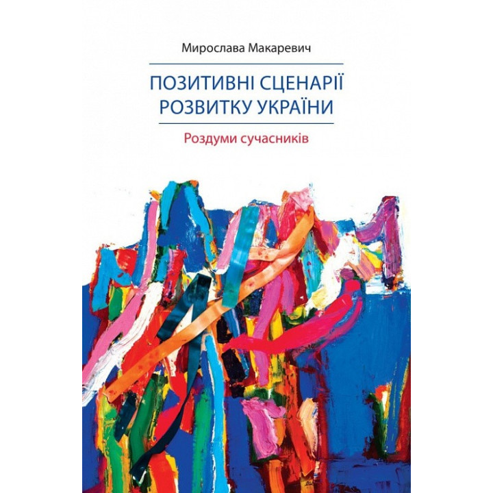 Позитивні сценарії розвитку України. Роздуми сучасників