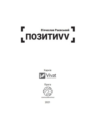 Позить VV. Воспоминания. От советского курсанта к защитнику Украины