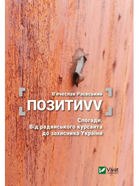Позить VV. Воспоминания. От советского курсанта к защитнику Украины