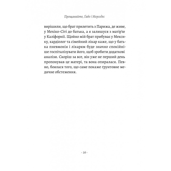 Прощайте, Габо и Мерседес. Габриэль Гарсия Маркес и Мерседес Барча