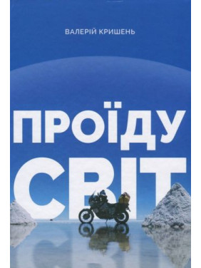 Проеду мир
