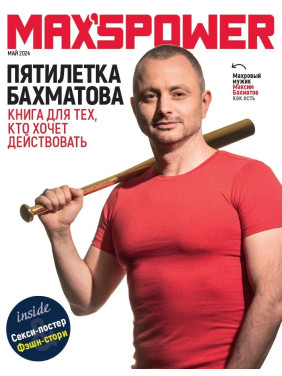 Пятилетка Бахматова. Книга для тех, кто хочет действовать