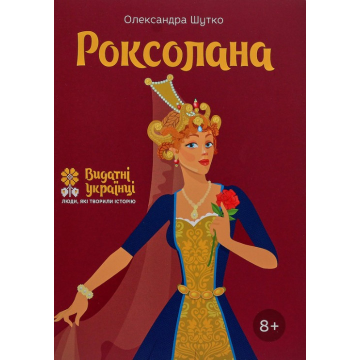 Роксолана