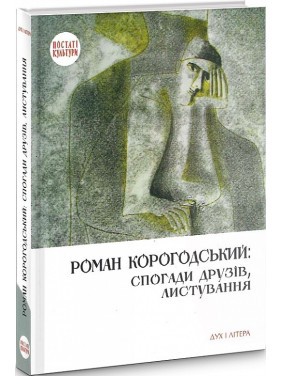 Роман Корогодский: воспоминания друзей, переписка