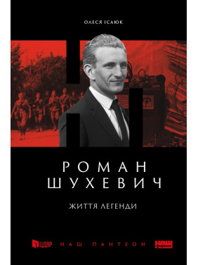 Роман Шухевич. Жизнь легенды