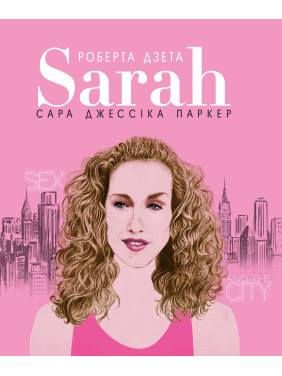 Сара (Жизнь Сары Джессики Паркер)