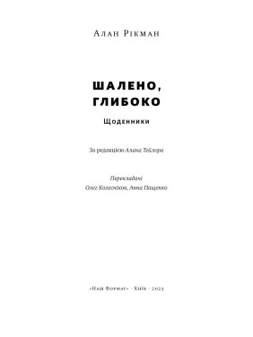 Безумно, глубоко. Дневники Алана Рикмана
