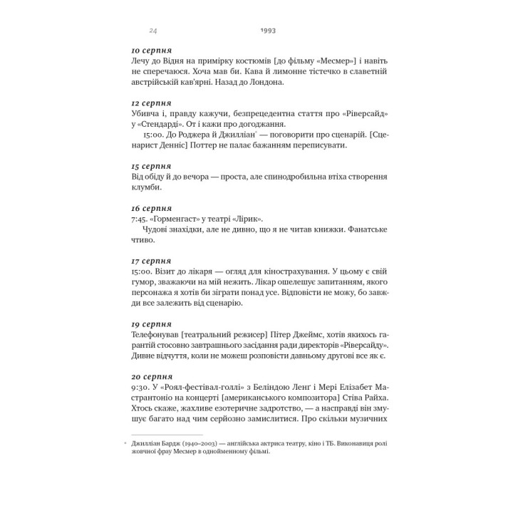 Шалено, глибоко. Щоденники Алана Рікмана
